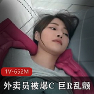 惊艳外卖员时间停止！纯欲系巨R姐姐15分钟爆C！错位拍摄！1V-652M