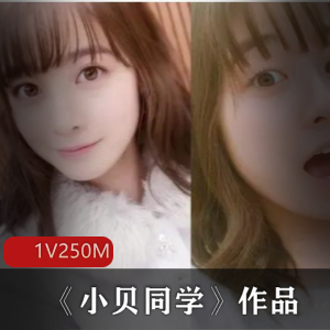 绝版素颜女神小贝同学精品资源250MB下载