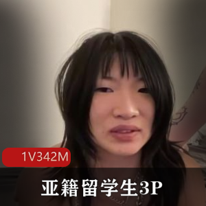 亚籍留学生三人游自由国洋鬼子鼻环无保护深H女版杨迪18分钟下载观看