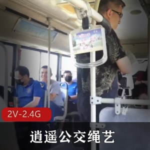 逍遥公交绳艺：微信群作品，多人运动，精选女主，2V-2.4G