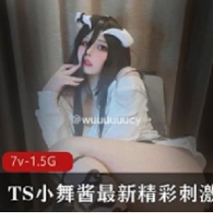 小舞酱最新精彩奇妙合集