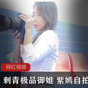 紫嫣御姐自拍刺青作品