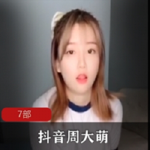 限时抢购抖音网红周大萌黑料视频柠檬社全果合集