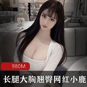 九头身风烧妻子-小鹿：长腿胸前软肉翘臀网红的颜值身材吸引单男和多人游，特写摇一资源