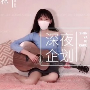 深夜企划藏森林498门槛合集套图/视频/1.9g