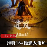 美学教育界天花板！推特18+摄影大佬K：露脸精选摄影作品，吃鸡飞鸟进攻，带枪女孩