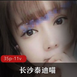 长沙网红泰迪喵私拍照柔软白皙蚌壳资源