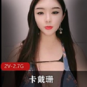 卡戴珊性感资源：熊身材、天然下垂形状，2V2.7G直播