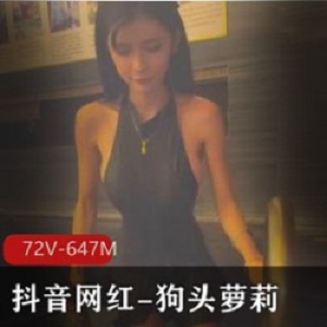 抖音网红狗头妹子视频散播高科技女神男友爆料72V647M某推