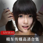 精东传媒叛逆学生、草莓味邻家小妹、民国传奇苏小小、梦瑶、雪卉、18岁新人女神雪见、S女王兮颜、高清无水印话语影视精选集(JD001-JD032)