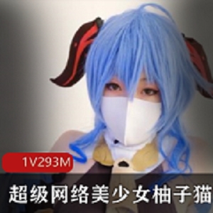 柚子猫网络美少女资源泄露：293m成熟型美少女老板娘（1集）