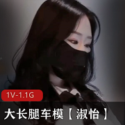 糖心传媒车模女神淑怡：170cm大长腿苗条超白皮肤，1V1.1G梦中情人