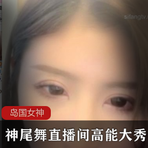 神尾舞高颜值御姐女神最后一部