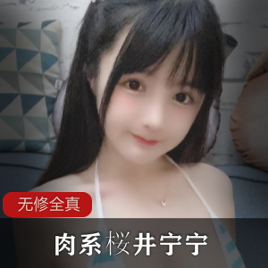 无修桜井宁宁&樱井宁宁合集：19套肉系写真