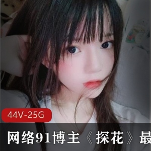博主系列探花91合集