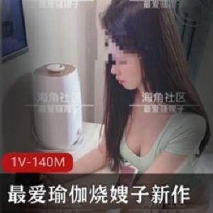 《海角社区最新出品：瑜伽烧嫂子》：蔡欣欣的坚持梦想和勇气故事