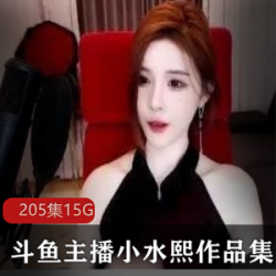 《小水熙：斗鱼红人，让你享受精彩的游戏直播、唱歌跳舞、搞笑段子以及对{{关键词20}}的深入解读》