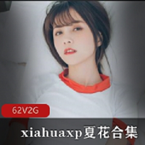 夏花xiahuaxp推特网红精彩珍藏：梦想与性感并存，白皙气质演绎完美定制