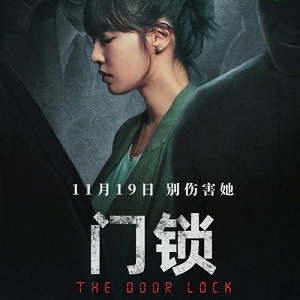 《白百何复出！20214K画质门锁故事》