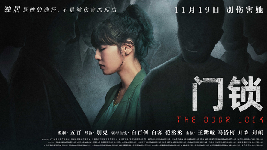 《白百何复出!20214K画质门锁故事》