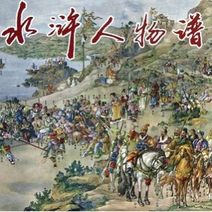 《CCTV6水浒英雄谱系列电影：梁山好汉传奇之旅》