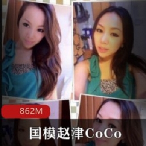 《国模赵津CoCo：考古模特精美P图美颜身材前凸后翘高清合集》