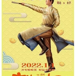 2022年开年喜剧《李茂换太子》：马丽、常远、艾伦主演，阿里云盘原画+视频完整版本