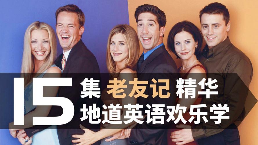 观看《老友记》(经典精华),多种资源供你选择!