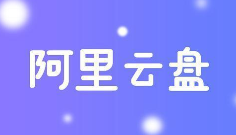 2022年，阿里云盘上线《一闪一闪亮星星》（24集全高清版）：极速上线、无需下载、支持多设备、倍速播放，提升观看体验！