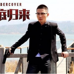 阿里云上下载：《卧底归来》电影安全高速观影体验