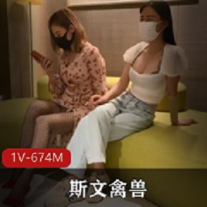 斯文禽兽：猎艳大神674M服务金主爸爸，三人游教育指挥表演