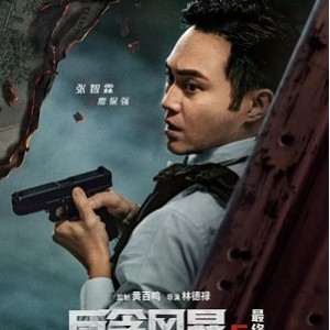 《反贪风暴5：最终章》：飙车枪战升级，阿里云盘获取本片资源！