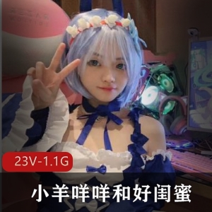 小羊咩咩和好闺蜜不露脸图集，颜值高挑可爱，爸爸教育故事