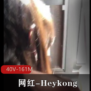 Heykong:东北网红自拍达人,40V161M粉丝,神秘不露脸短视频,推特独家发布,超完美车灯拥有者