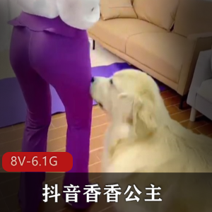 稀有抖音香香公主金毛特写合集8V6.1G，绝版自拍不容错过