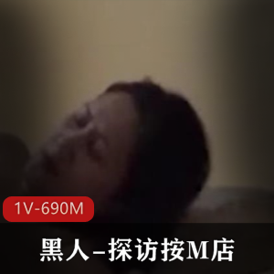 黑人探访M店广州小北最新合集1V690M，背包T拍，时长22分