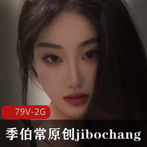 原创抖音良家季伯常自拍合集79V2G，男主在国外版抖音，颜值高，值得一看！