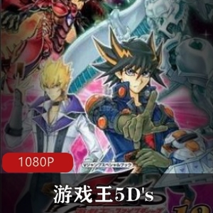 日本动漫高清《游戏王5D's》全集推荐50集30G，摩托与卡牌的热血对决