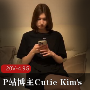 P站博主CutieKim超人气更新3.23合集20V4.9G，各种L轮剧情，精彩内容不容错过！
