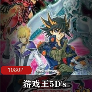 鏃ユ湰鍔ㄦ极楂樻竻娓告垙鐜5D's鏈鏂板悎闆52V30G锛屾懇鎵樹笌鍗$墖鍐虫枟鍐掗櫓