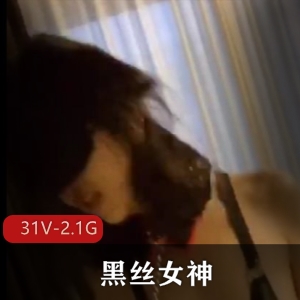 神秘黑丝女神自拍视频集，优质诱惑，31个2.1G必看