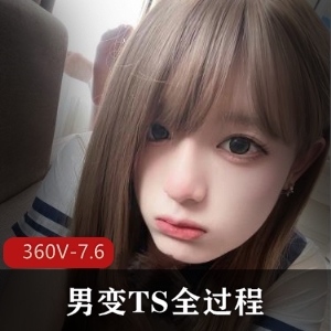 神秘男变TS全过程视频资源360V7.6G