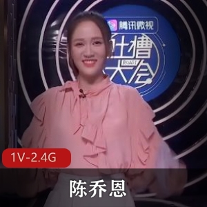 陈乔恩特殊综艺节目：笑翻全网1V2.4G