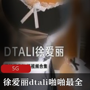 推特徐爱丽dtali性感互动合集5G，玩手机丰盈女神