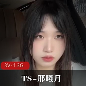 推特人气TS邢曦月完整版合集3V1.3G，真实道具秀，粉丝16万！