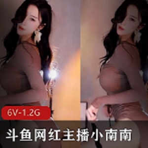 斗鱼网红主播小南南火箭群定制诱惑舞蹈6V1.2G，肤白貌美身材超赞