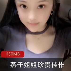 快手女神燕子姐姐珍贵合集15V150M，纯素人直播身材诱惑