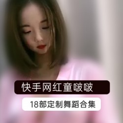 快手网红已婚少女童啵啵热舞自我安慰合集1.5G，女神资源，绅士必看