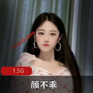 抖音女主播颜不乖千元定制合集1.5G，御姐已婚少女，资源丰富