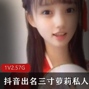 抖音美少女三寸妹子私人定制视频1V2.57G，清纯诱惑热舞合集
